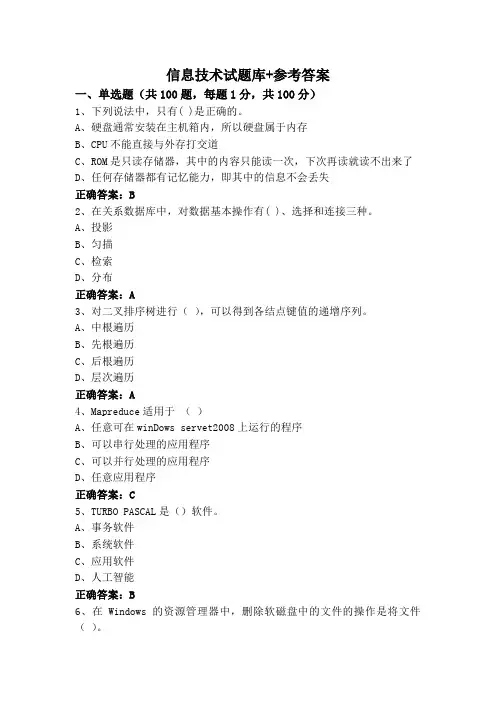 信息技术试题库+参考答案