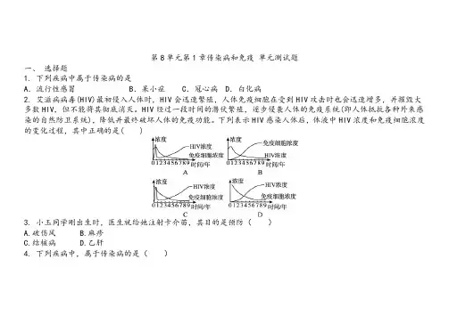 人教版八年级下册生物第8单元第1章传染病和免疫单元测试题