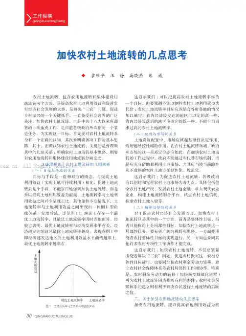 加快农村土地流转的几点思考