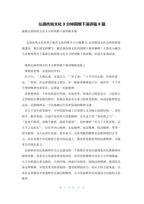 弘扬传统文化3分钟国旗下演讲稿9篇
