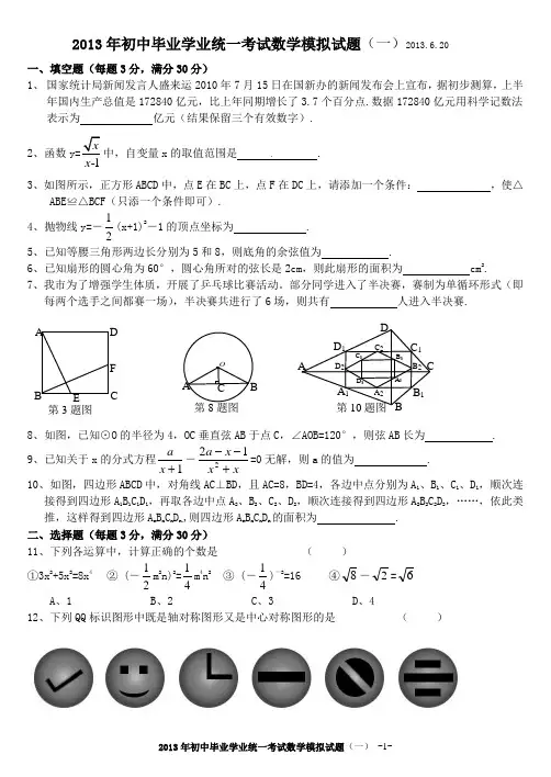 2013.6.20《2013年牡丹江中考数学模拟试题》