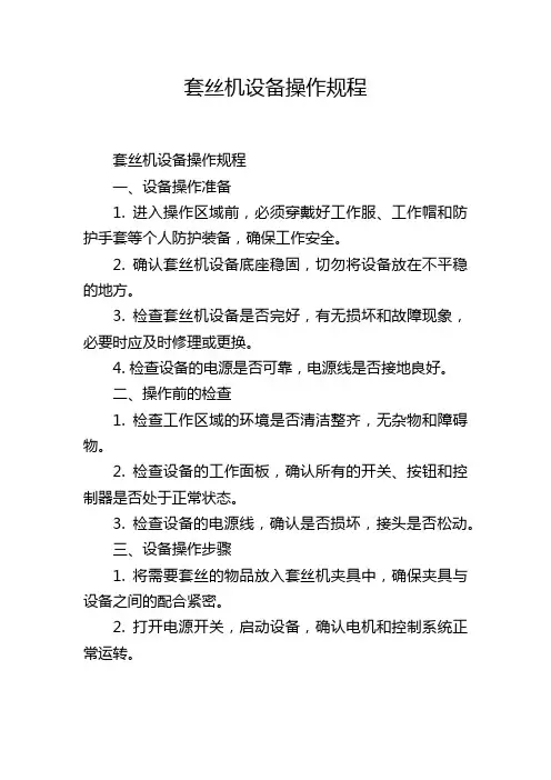 套丝机设备操作规程