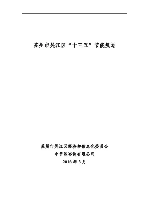 苏州市吴江区十三五节能规划