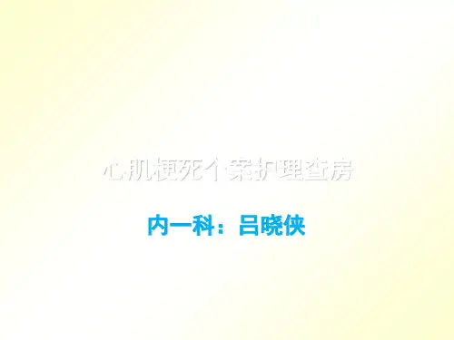 心肌梗死护理查房
