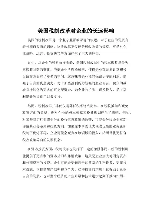 美国税制改革对企业的长远影响
