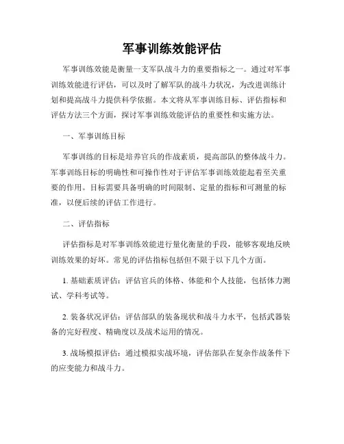 军事训练效能评估