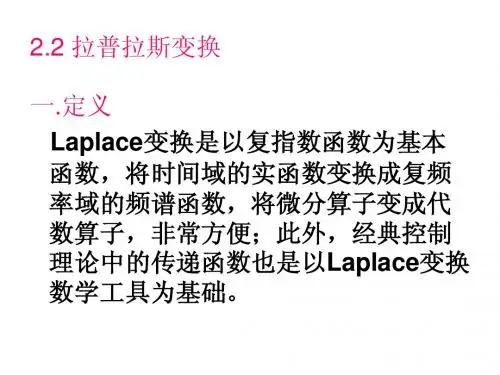 第2章 2.1拉普拉斯变换