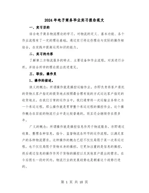 2024年电子商务毕业实习报告范文（六篇）