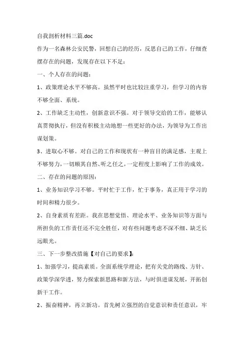 自我剖析材料三篇