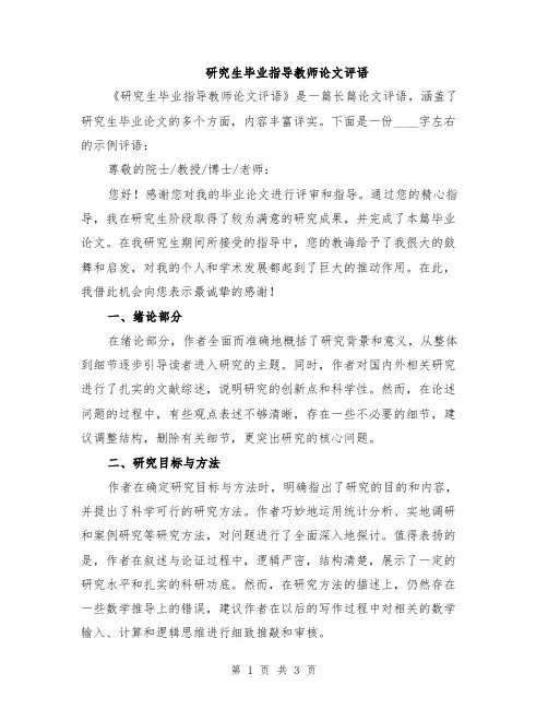 研究生毕业指导教师论文评语
