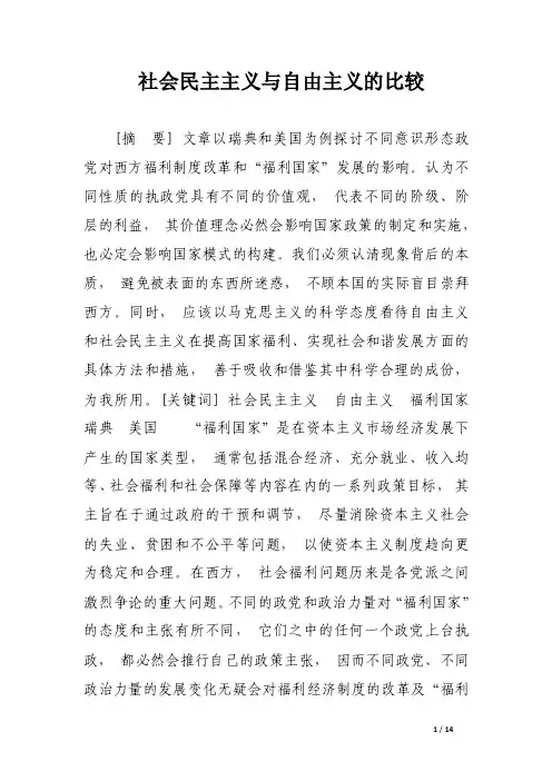 社会民主主义与自由主义的比较_论文