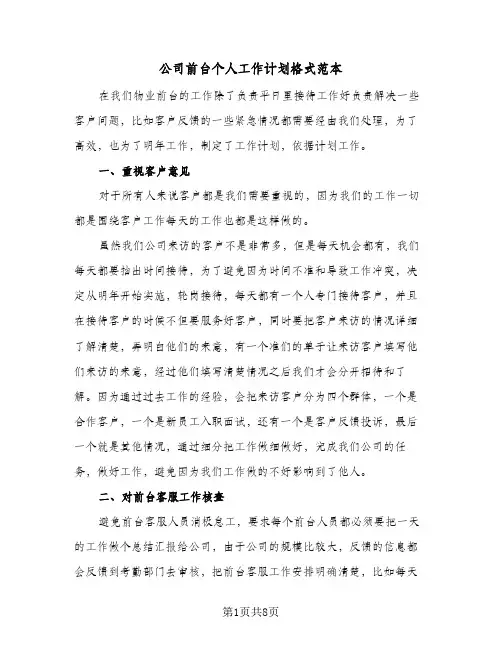 公司前台个人工作计划格式范本（四篇）