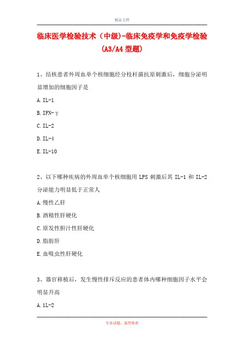 临床医学检验技术(中级)-临床免疫学和免疫学检验(A3-A4型题)