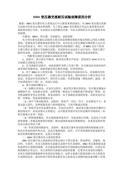 35KV变压器交流耐压试验故障原因分析