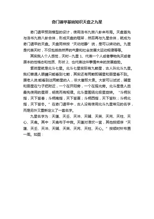 奇门遁甲基础知识天盘之九星