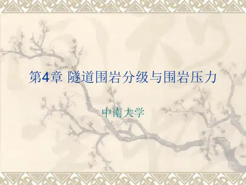 中南大学隧道工程课件4(隧道围岩分级与围岩压力)