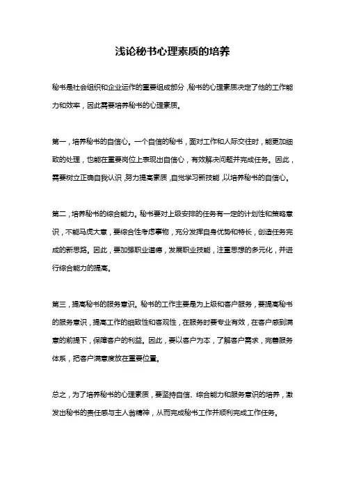 浅论秘书心理素质的培养