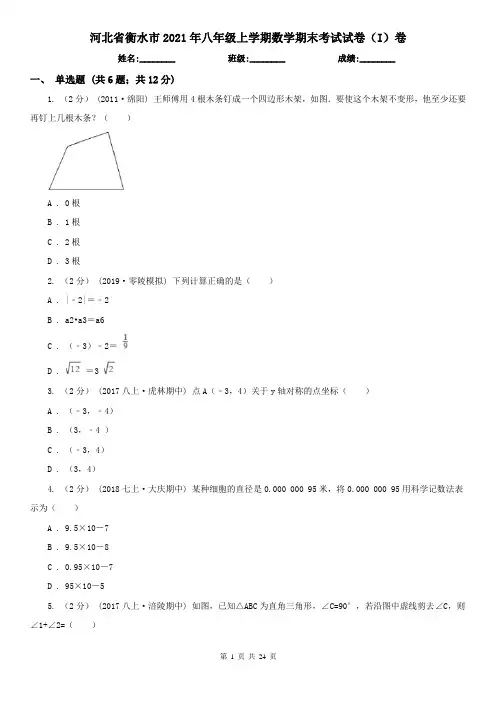 河北省衡水市2021年八年级上学期数学期末考试试卷(I)卷