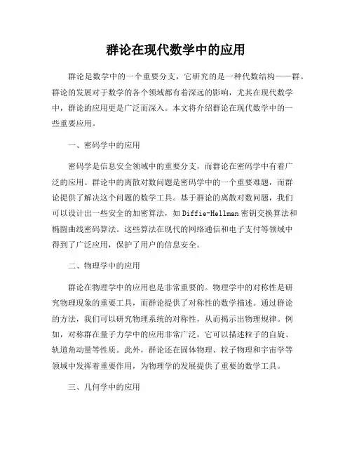 群论在现代数学中的应用