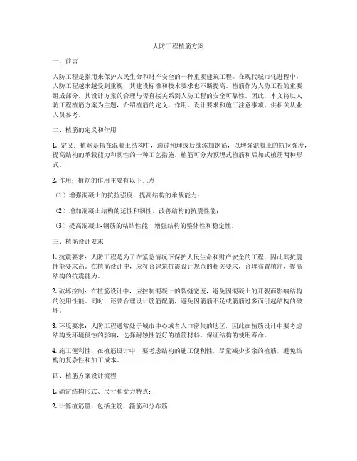 人防工程植筋方案
