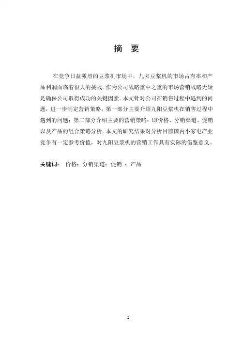 九阳豆浆机的营销策略研究 精品