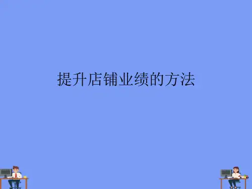 提升店铺业绩的方法完美版PPT