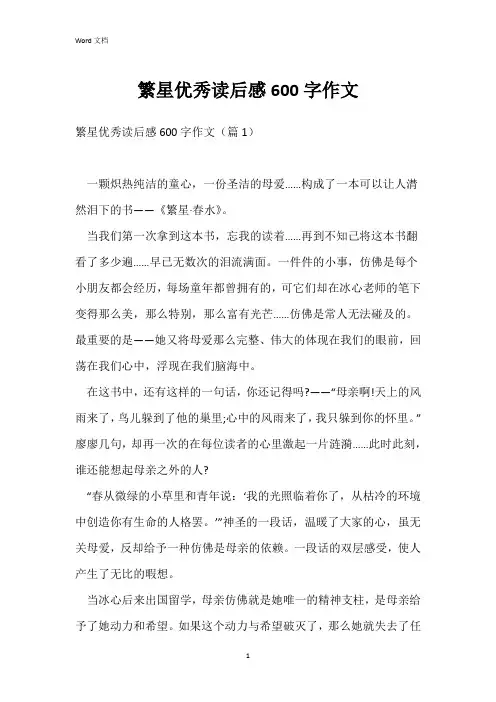 繁星优秀读后感600字作文