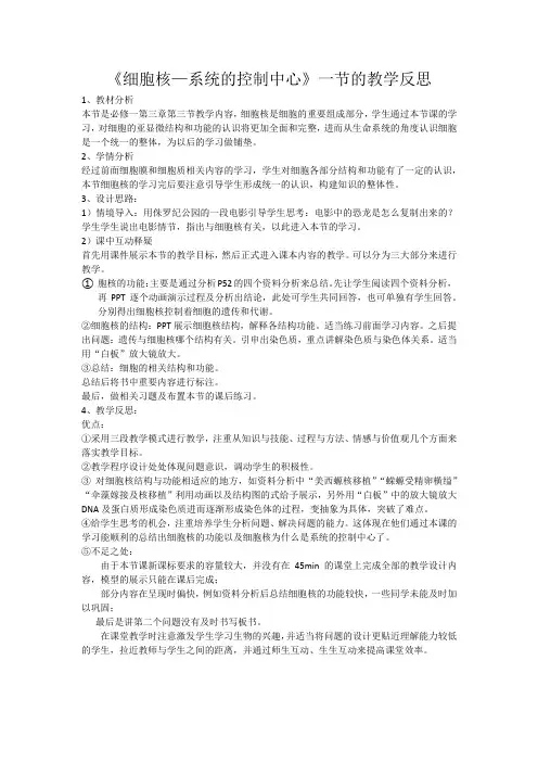 《细胞核—系统的控制中心》一节的教学反思