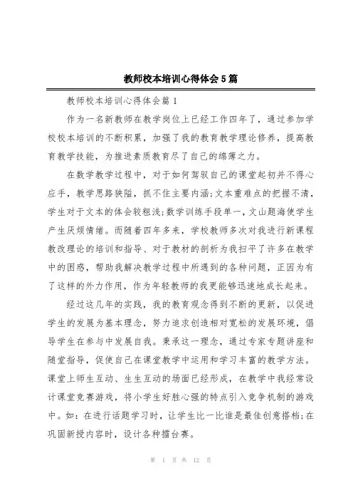 教师校本培训心得体会5篇