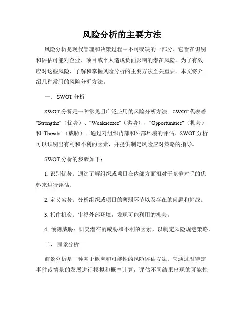 风险分析的主要方法