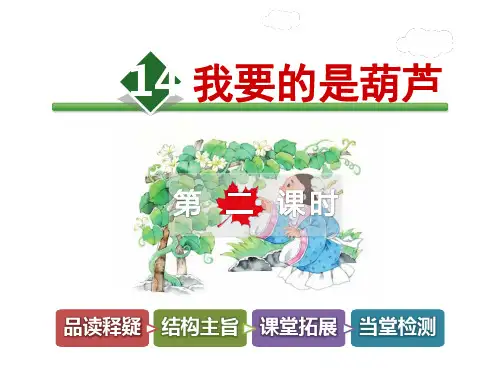 1我要的是葫芦【第2课时】  公开课获奖课件