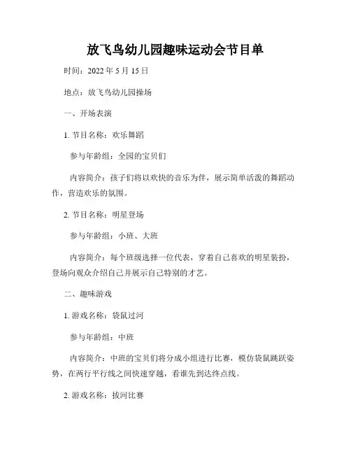 放飞鸟幼儿园趣味运动会节目单
