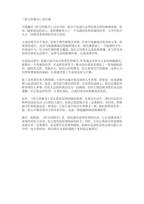 《伊豆的舞女》读后感