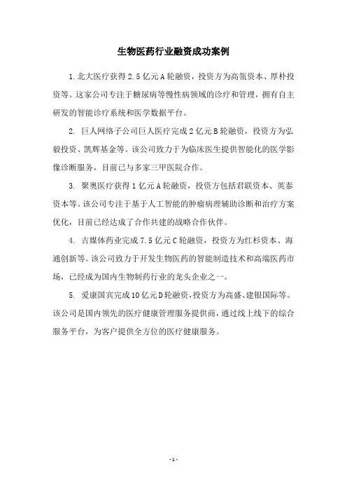 生物医药行业融资成功案例
