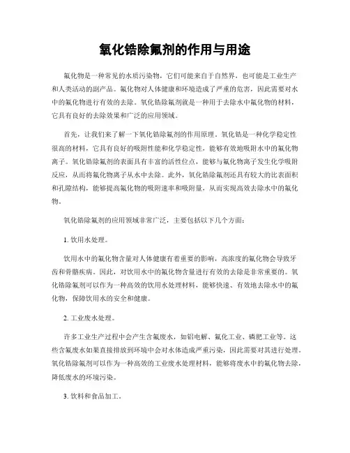 氧化锆除氟剂的作用与用途