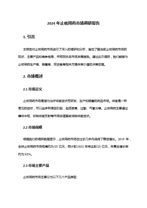 2024年止咳用药市场调研报告
