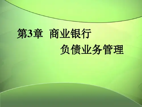 第3章  商业银行负债业务管理  《商业银行经营管理》PPT课件