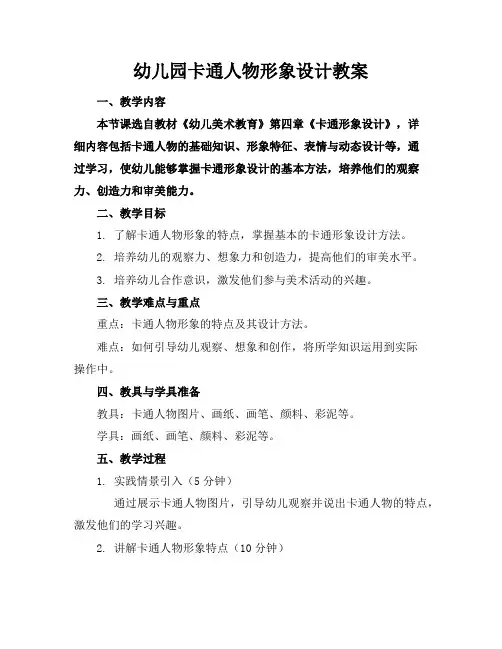 幼儿园卡通人物形象设计教案
