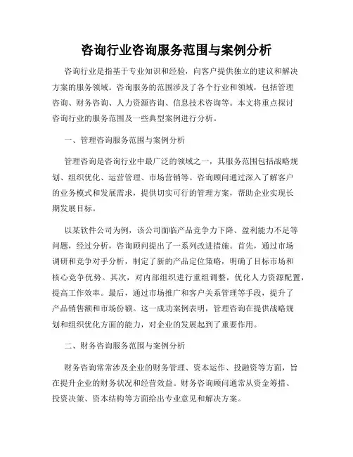 咨询行业咨询服务范围与案例分析