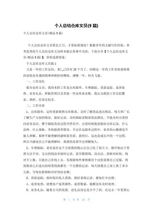 个人总结仓库文员(9篇)