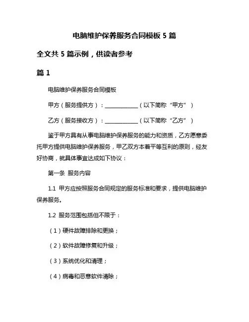 电脑维护保养服务合同模板5篇