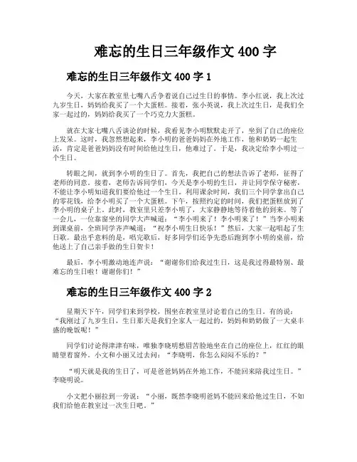 难忘的生日三年级作文400字