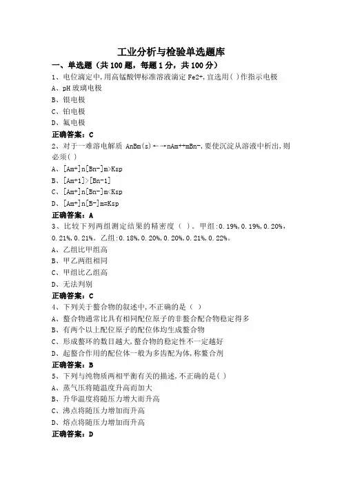 工业分析与检验单选题库