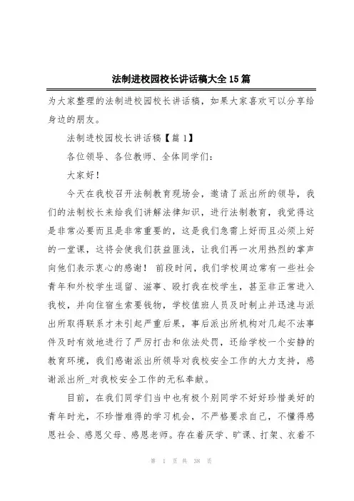 法制进校园校长讲话稿大全15篇