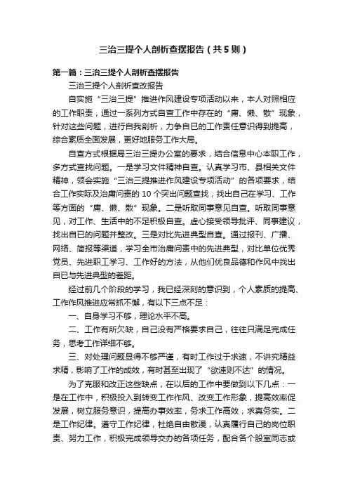 三治三提个人剖析查摆报告（共5则）