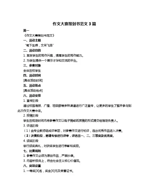 作文大赛策划书范文3篇