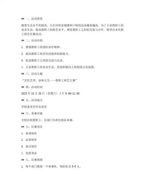 教工厨艺比赛活动方案