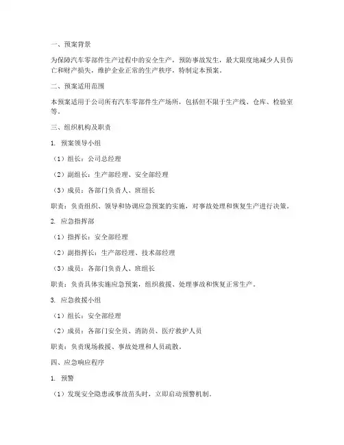 汽车零部件生产应急预案