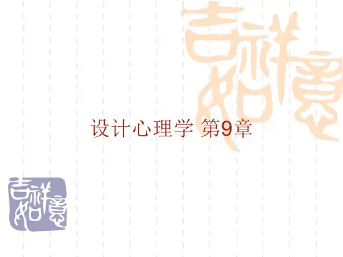 设计心理学 第9章