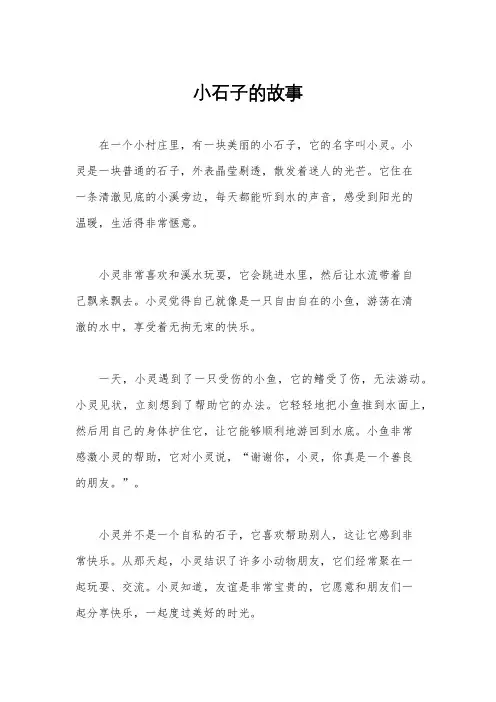 小石子的故事